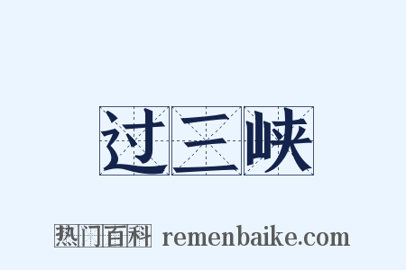 过三峡是什么意思的图片